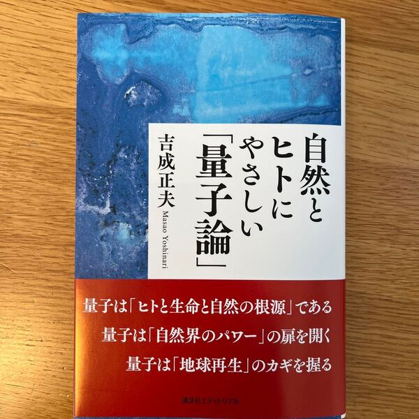 『自然とヒトにやさしい「量子論」』吉成正夫