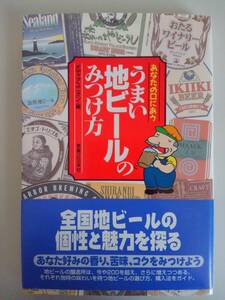 あなたの口にあう　うまい地ビールのみつけ方　全国地ビールの個性と魅力を探る　【即決】