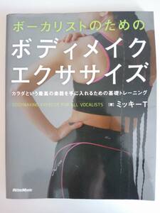 ボーカリストのためのボディメイクエクササイズ　カラダという最高の楽器を手に入れるための基礎トレーニング【即決】