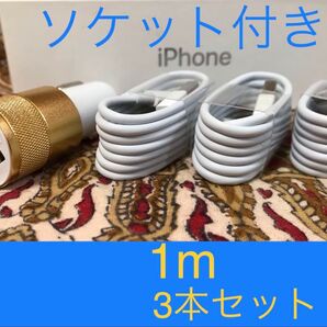 iPhone充電器 ライトニングケーブル 3本 1m シガーソケットセット