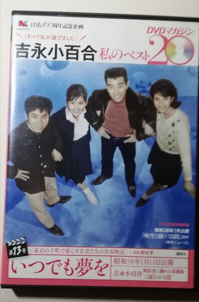 【セル版DVD】いつでも夢を 吉永小百合 橋幸夫 松原智恵子 浜田光夫