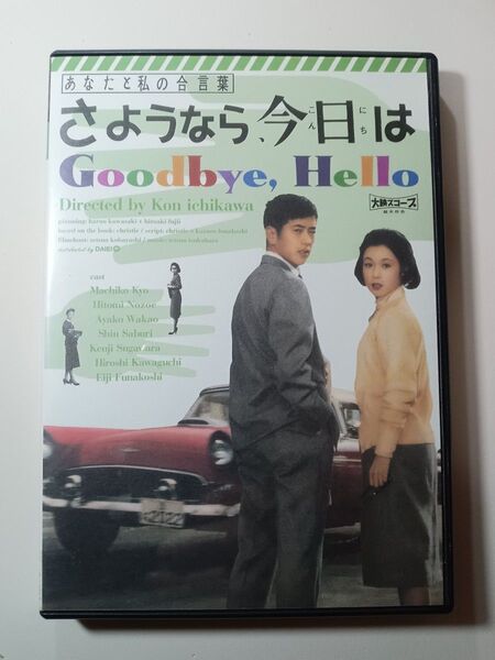 【セル版DVD】あなたと私の合言葉 さようなら、今日は 監督:市川 崑 若尾文子 京 マチ子 野添ひとみ 佐分利 信