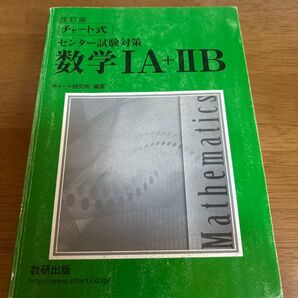 チャート式 センター試験