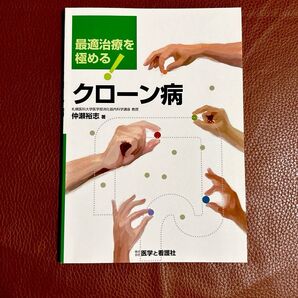 クローン病 最適治療を極める!