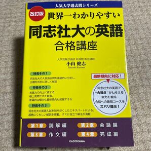 世界一わかりやすい同志社の英語