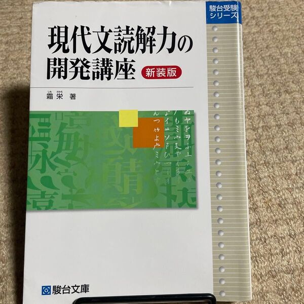 現代文読解力の開発講座 新装版