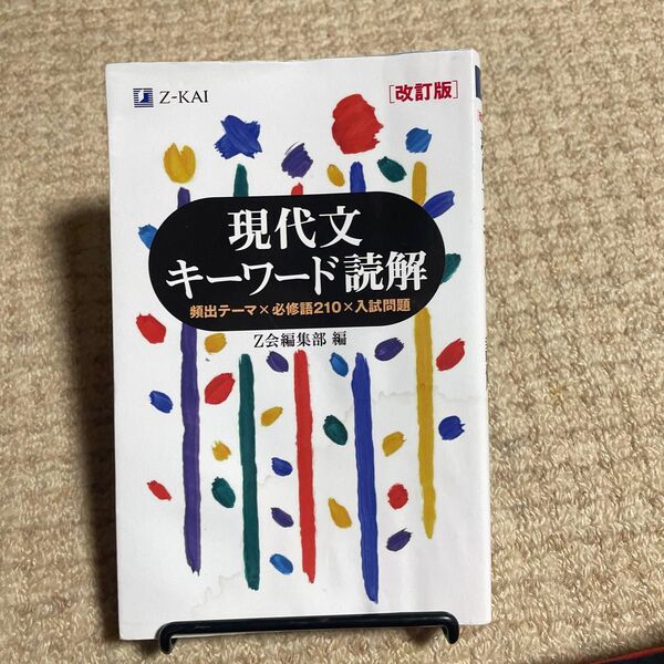 現代文キーワード読解 改訂版