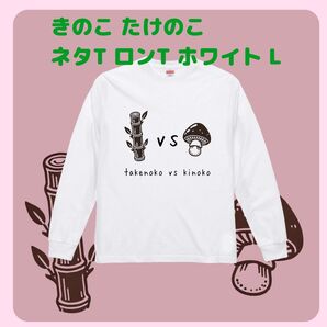 【新品・未使用品】Tシャツ L ロンT 長袖 きのこ たけのこ ネタT ロンT ホワイト L