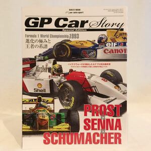 GP Car Story Special Edition F1 GP 1993 プロスト vs アイルトン・セナ vs シューマッハ 速報 特別編集 絶版 本