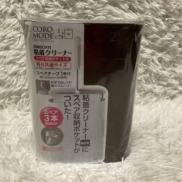 粘着クリーナー収納BOX コロモード すペアテープ一巻付き 小久保工業所 茶色