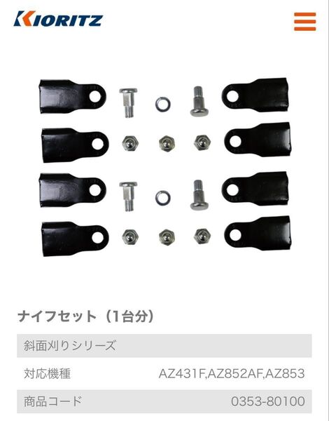 やまびこ 共立 純正品 畦草刈機 モア フリーナイフセット