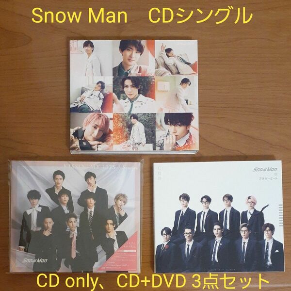 【美品・未使用に近い】Snow Man シングルCD(CD、CD+DVD) 3点セット