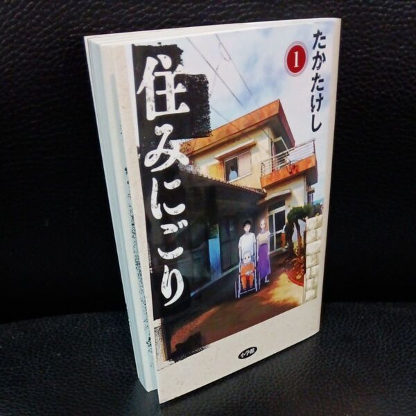 住みにごり 1 (ビッグコミックス) たかたけし/著