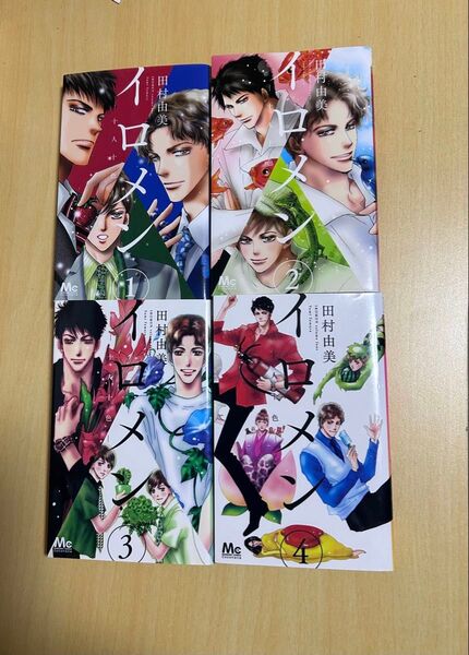 イロメン 全4巻