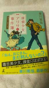 ”探偵少女アリサの事件簿　溝ノ口より愛をこめて　東川篤哉”　幻冬舎