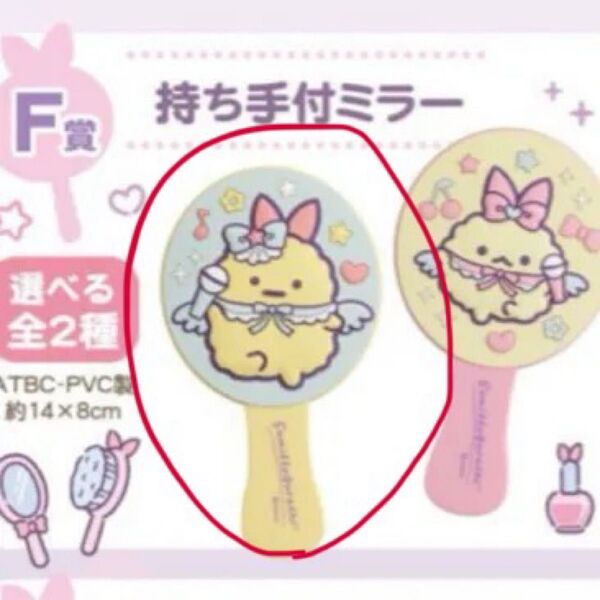 すみっコぐらし ネオくじpart5 ミラー