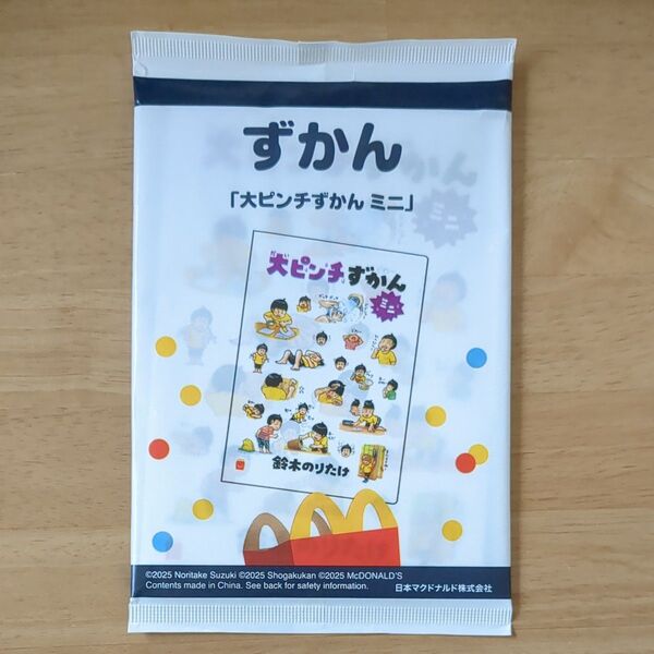 大ピンチずかんミニ ハッピーセット