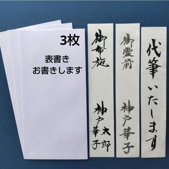 新品【慶弔兼用 白封筒3枚セット】代筆付 御礼 御布施 御香典 御佛前 御霊前