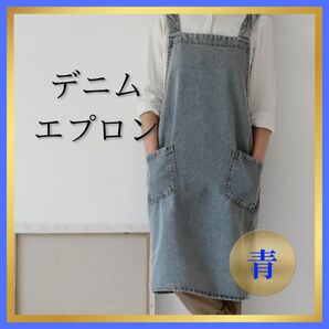 【デニムエプロン 青】100%コットン両ポケット付