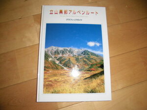 立山黒部アルペンルート//グラフィックガイド//写真集//