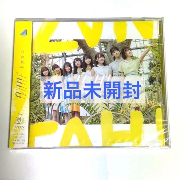 【新品未開封】ドレミソラシド 日向坂46 CD