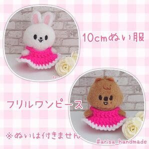 skzoo 10cm ぬい服 フリルワンピース(濃ピンク)