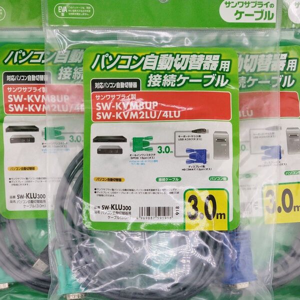 KVMケーブル 3本セット サンワサプライ SW-KLU300(674)