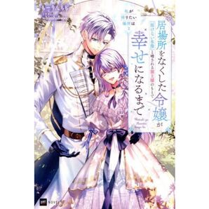私が帰りたい場所は 居場所をなくした令嬢が『溶けない氷像』と噂される領主様のもとで幸せになるまで 1〜2