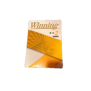 Winning 理科2 カラー版 参考書 問題集