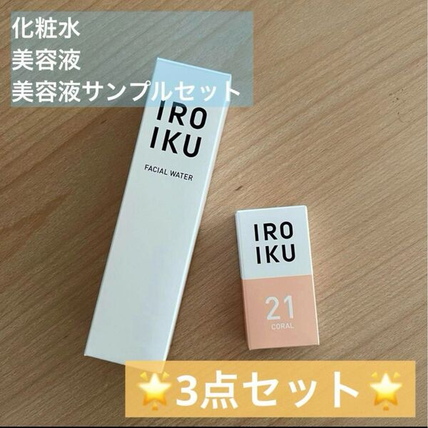 IROIKU 化粧水/美容液/+サンプルセット