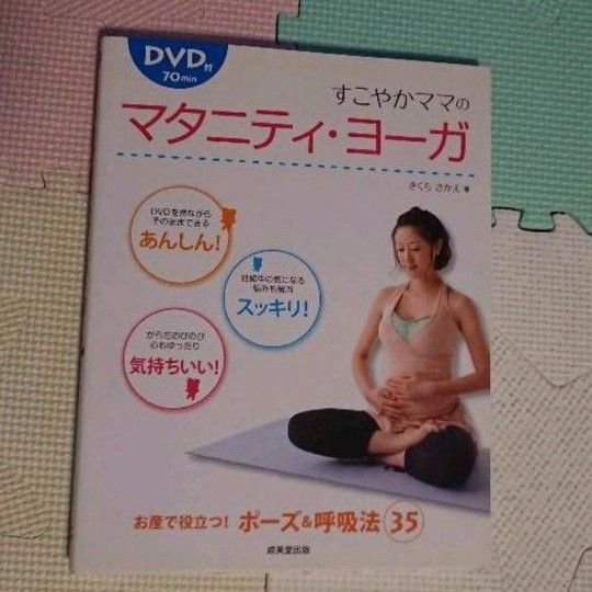 すこやかママのマタニティ・ヨーガ DVD付き