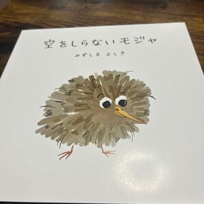 誰よりもつよく抱きしめて 絵本 空をしらないモジャ
