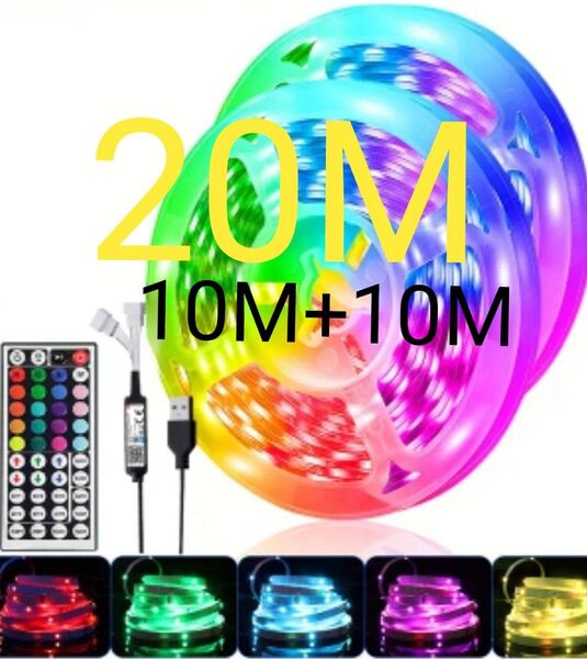 LEDテープライト 20M(10M+10M)リモコン付属 イルミネーションライト