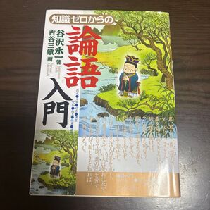 知識ゼロからの論語入門