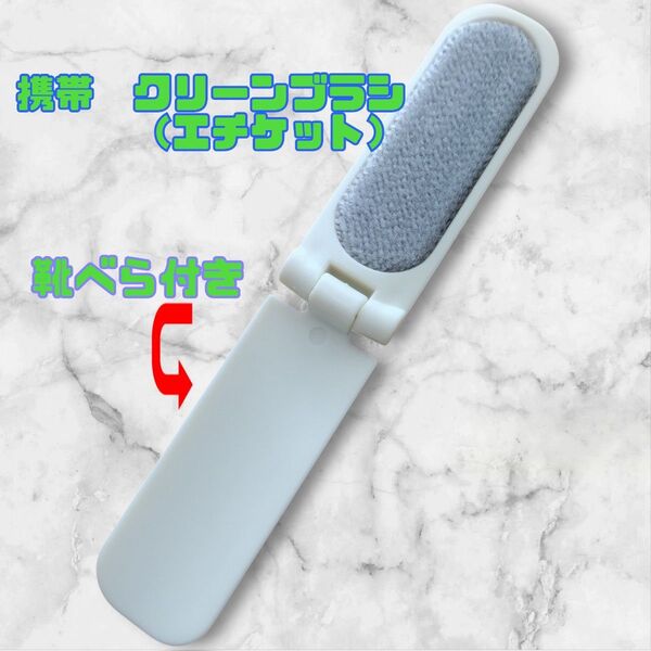 携帯 クリーンブラシ 靴ベラ付きエチケットブラシ 2025.01.26.DAW②