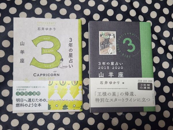 石井ゆかり 著 3年の星占い