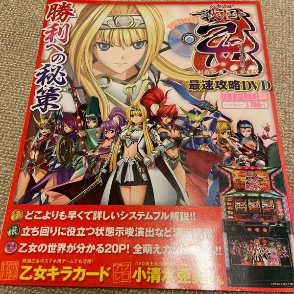 戦国乙女 最速攻略DVD付き プレミアムムック