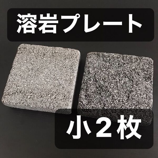 溶岩プレート 溶岩石 バッキングスポット バッキングプレート 小2枚