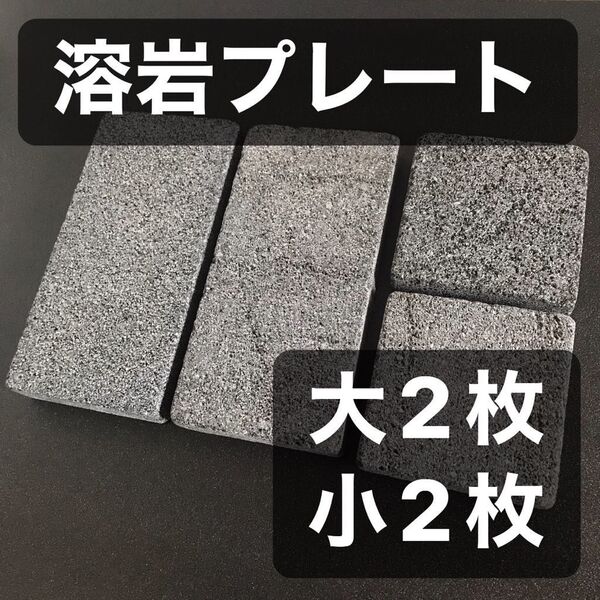 溶岩プレート 溶岩石 バッキングスポット バッキングプレート 大2枚 小2枚