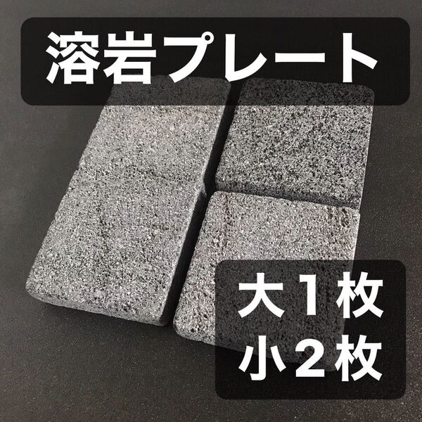 溶岩プレート 溶岩石 バッキングスポット バッキングプレート 大1枚 小2枚