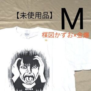【未使用保管品・М】楳図かずお×金爆 ゴールデンボンバー 歌広場淳●Tシャツ