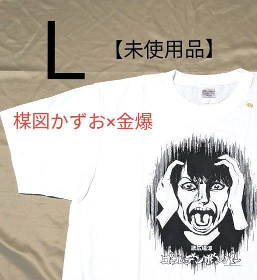 【未使用保管品・L】楳図かずお×金爆 ゴールデンボンバー 歌広場淳●Tシャツ