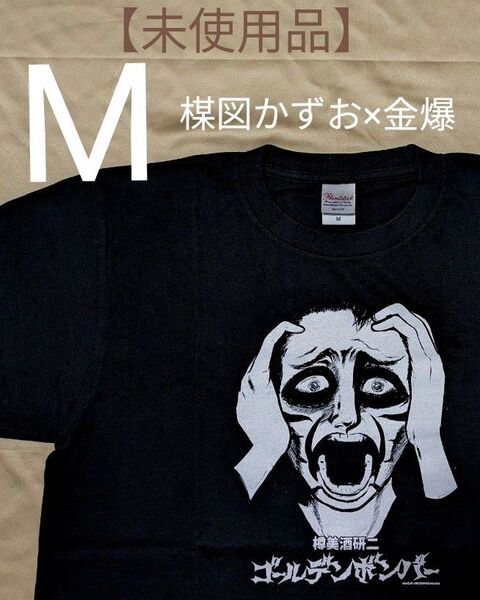 【未使用保管品・М】楳図かずお×金爆 ゴールデンボンバー 樽美酒研二●Tシャツ