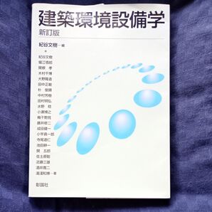 建築環境設備学 (新訂版) 紀谷文樹/編 紀谷文樹/〔ほか〕著
