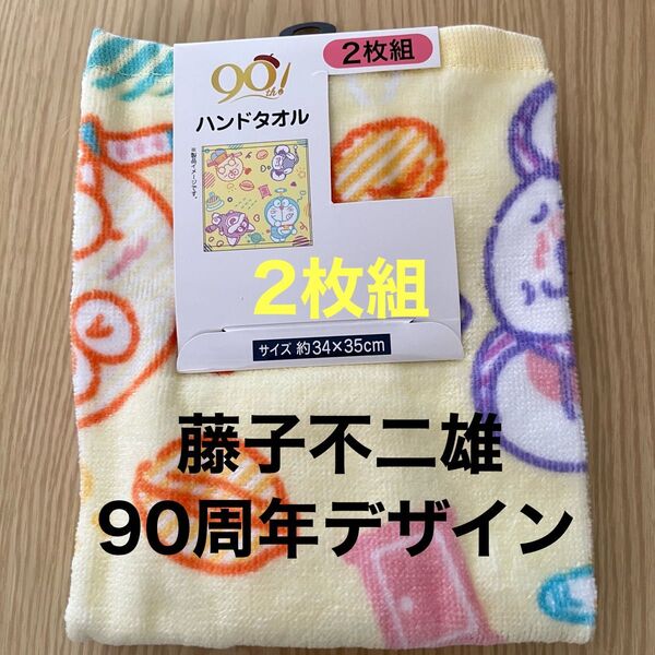 藤子不二雄 90周年 ハンドタオル 2枚組 ドラえもん コロ助 チンプイ ポコニャン クーポン消化 藤子不二雄ミュージアム