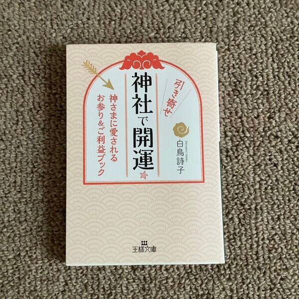 神社で開運 引き寄せ 神さまに愛されるお参り&ご利益ブック 白鳥詩子 王様文庫