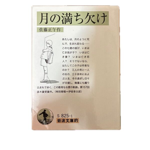 月の満ち欠け (岩波文庫的 55-825-1) 佐藤正午/作