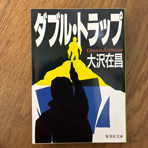 ダブル・トラップ (集英社文庫) 大沢在昌/著