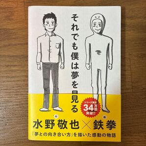 それでも僕は夢を見る 水野敬也/作 鉄拳/画