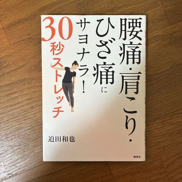 腰痛・肩こり・ひざ痛にサヨナラ!30秒ストレッチ 迫田和也/〔著〕